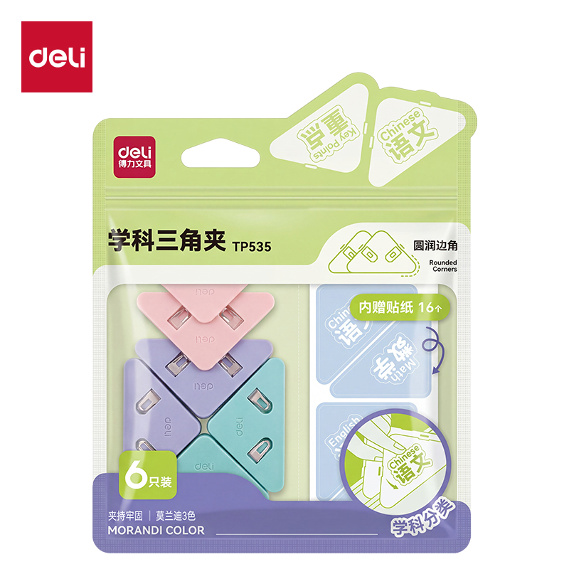 得力TP535學(xué)科三角夾袋裝(混)（6個(gè)/袋）