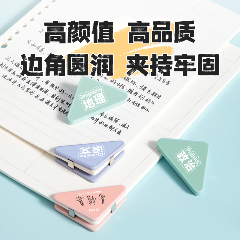 得力TP535學(xué)科三角夾袋裝(混)（6個/袋）