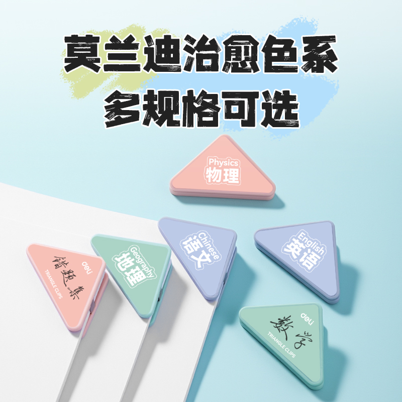得力TP535學(xué)科三角夾袋裝(混)（6個/袋）