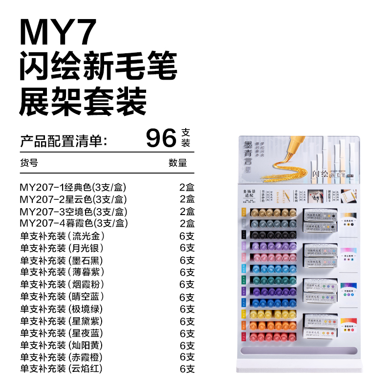 墨青言MY7閃繪新毛筆展架套裝(混)(96支/箱)