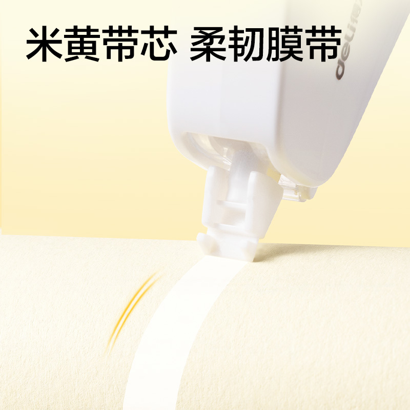 得力V26-30Y耐摔米黃修正帶5mm*30m(透明本色)(個)