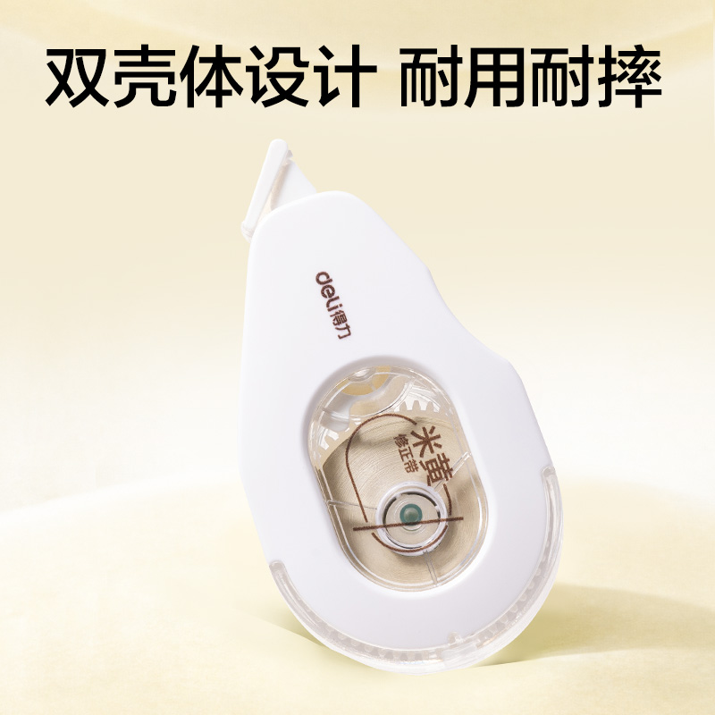 得力V26-30Y耐摔米黃修正帶5mm*30m(透明本色)(個)