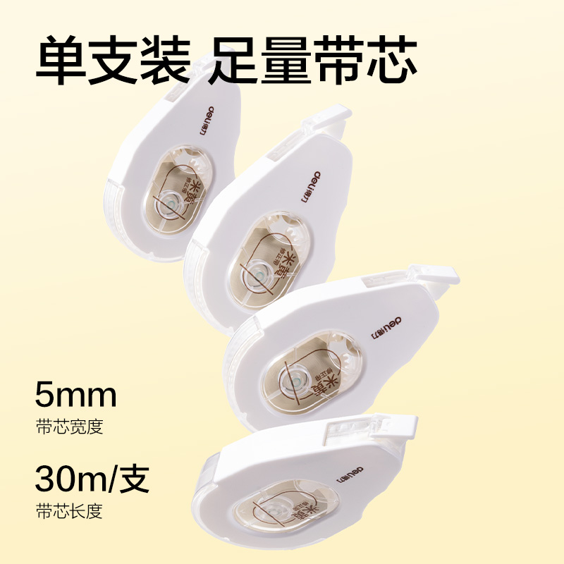 得力V26-30Y耐摔米黃修正帶5mm*30m(透明本色)(個)