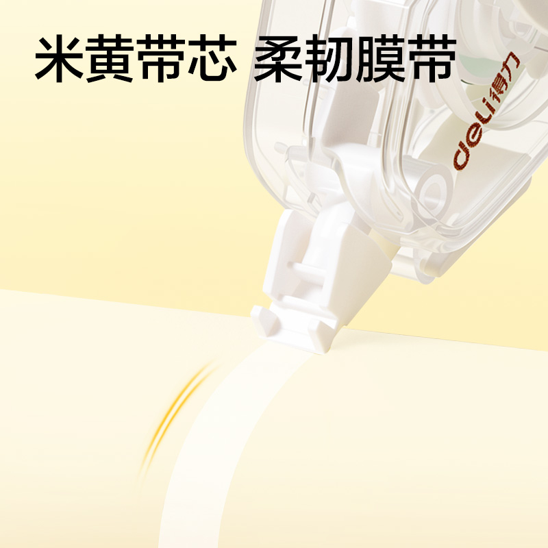 得力V25-20Y耐摔米黃修正帶5mm*20m(透明本色)(個)