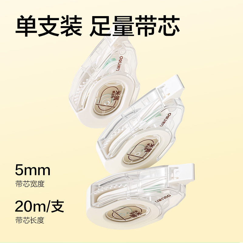 得力V25-20Y耐摔米黃修正帶5mm*20m(透明本色)(個)