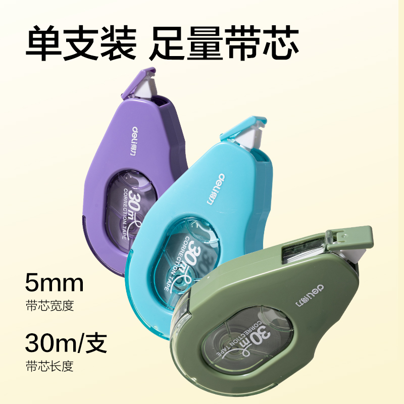 得力V26-30耐摔修正帶5mm*30m(混)(個)
