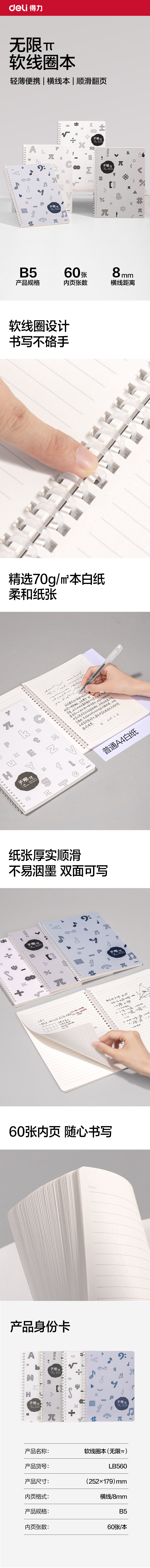 得力LB560軟線圈本B5 60張(無限派)(本)