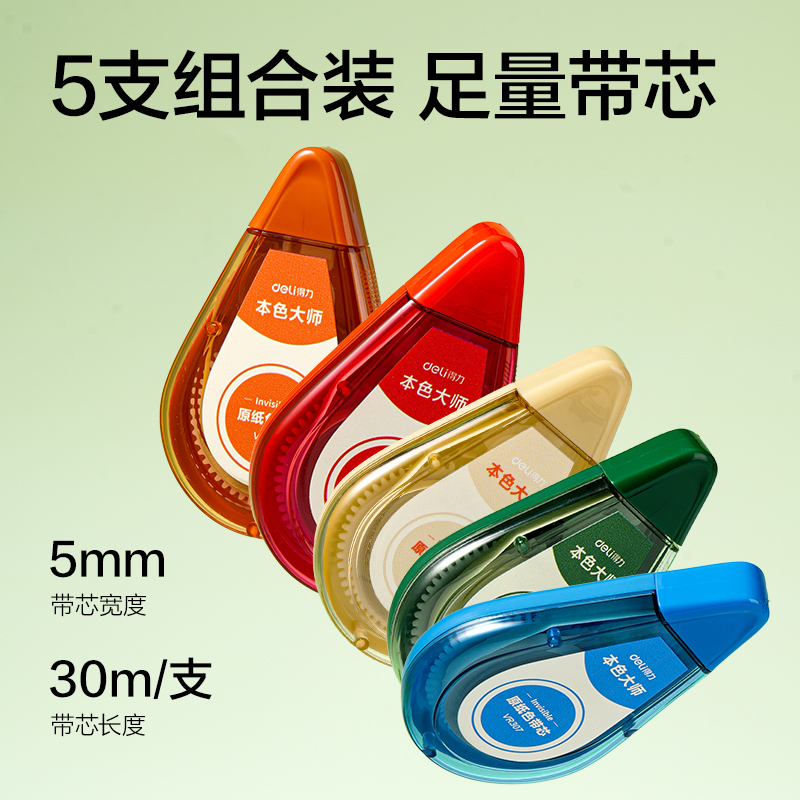 得力VR307米黃修正帶套裝5mm*150m(混)(套)