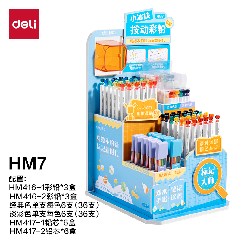 得力HM7小冰塊按動(dòng)彩鉛展架彩鉛(混)(套)