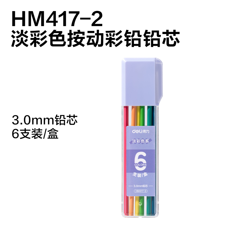 得力HM7小冰塊按動(dòng)彩鉛展架彩鉛(混)(套)