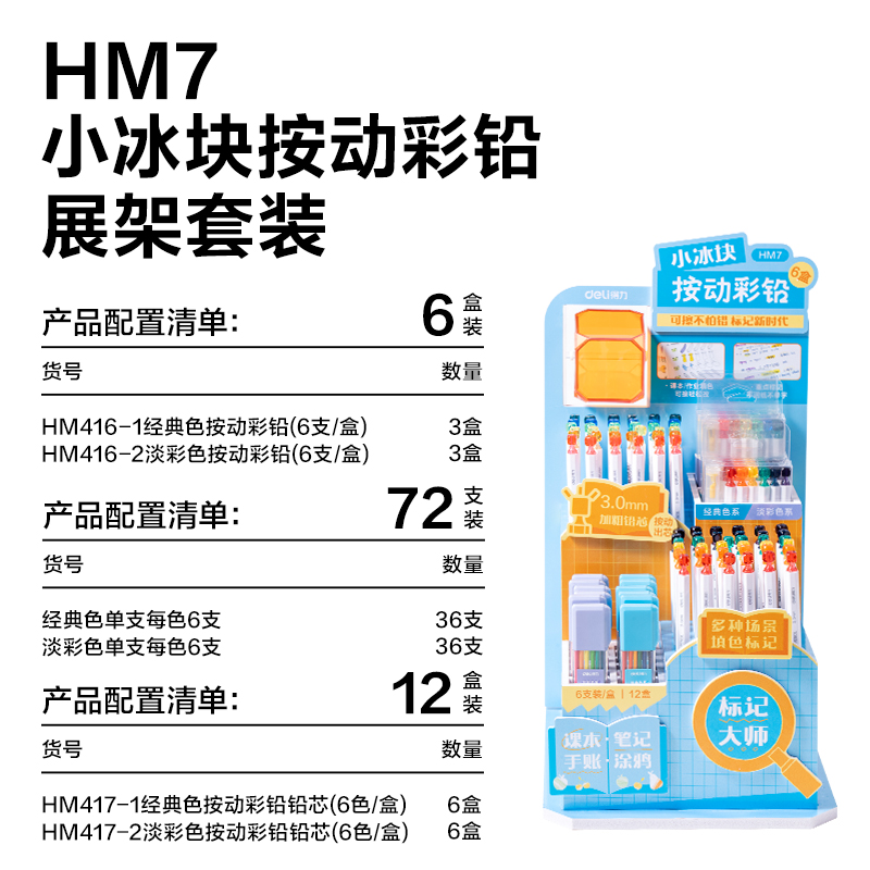 得力HM7小冰塊按動(dòng)彩鉛展架彩鉛(混)(套)