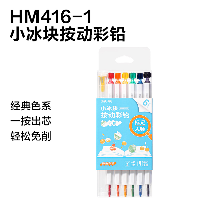 得力HM7小冰塊按動(dòng)彩鉛展架彩鉛(混)(套)