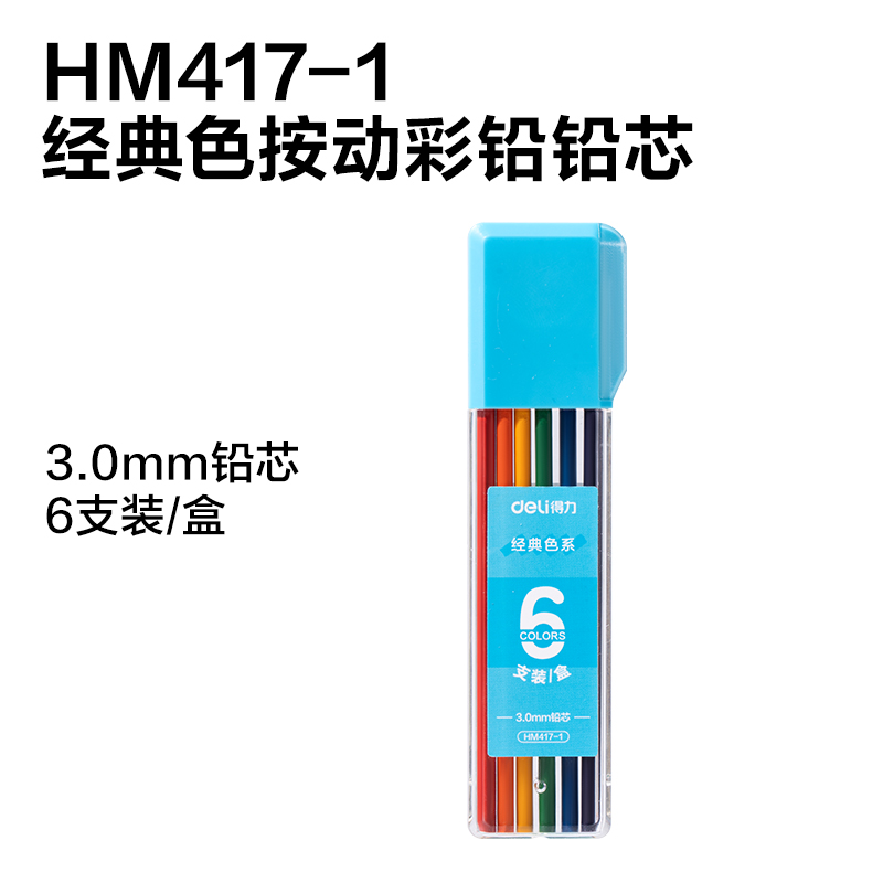 得力HM7小冰塊按動(dòng)彩鉛展架彩鉛(混)(套)