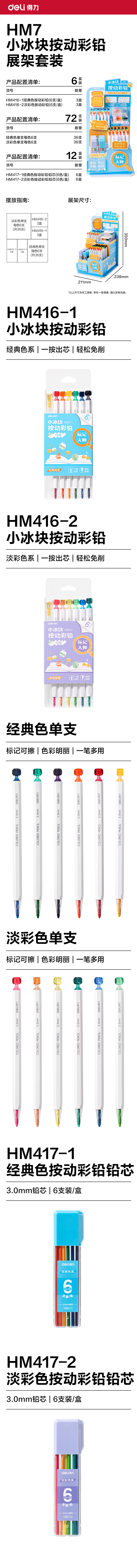 得力HM7小冰塊按動(dòng)彩鉛展架彩鉛(混)(套)