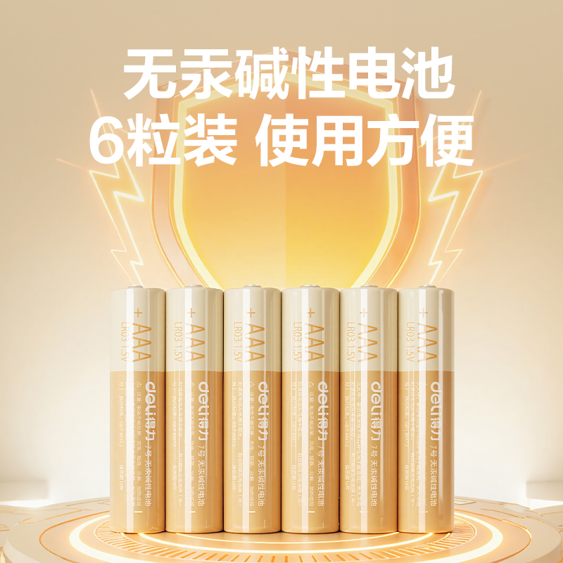 得力82901-7號(hào)堿性電池6粒熱縮裝(黃色)(袋)