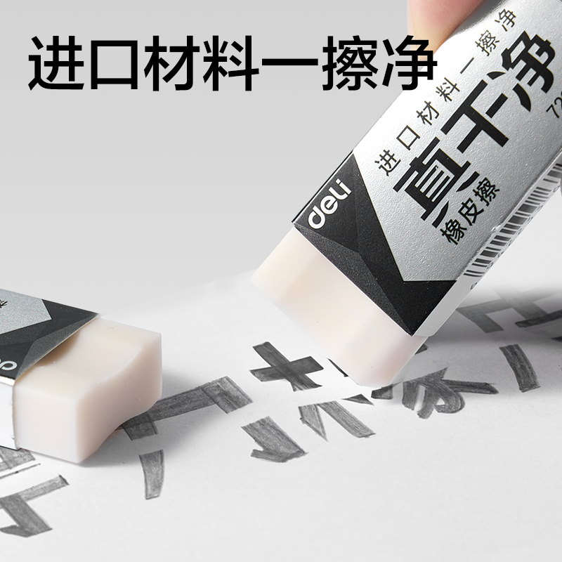 得力72257即凈橡皮擦中號(白)(塊)