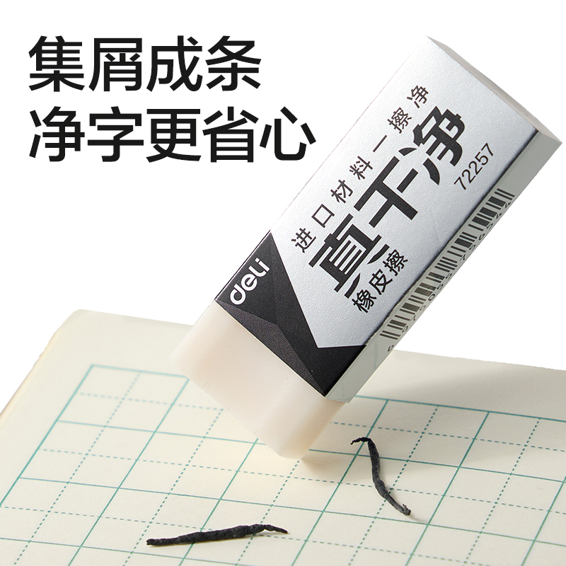 得力72257即凈橡皮擦中號(白)(塊)
