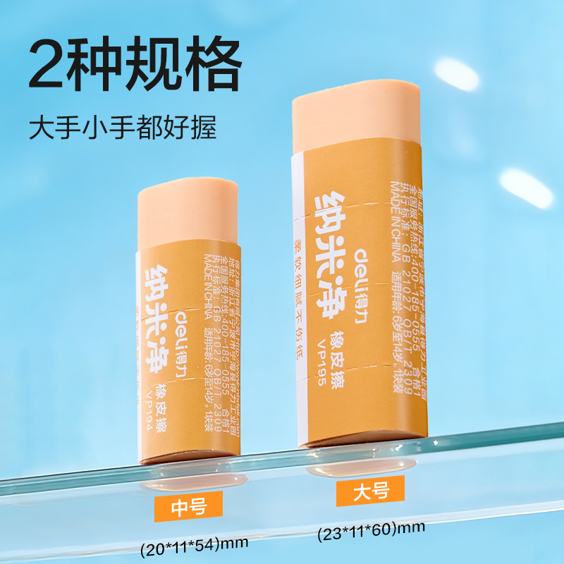 得力VP195納米凈橡皮擦（中）(混)(塊)