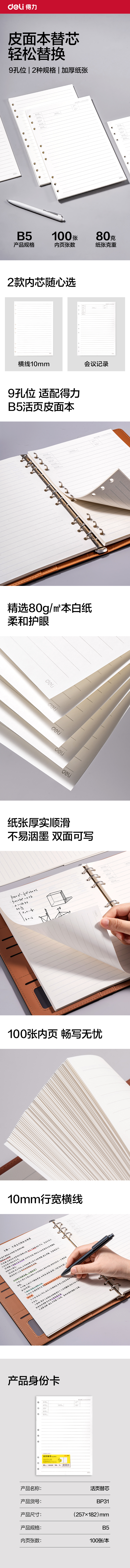 得力BP31商務(wù)活頁替芯B5-100張(會議記錄)(本)
