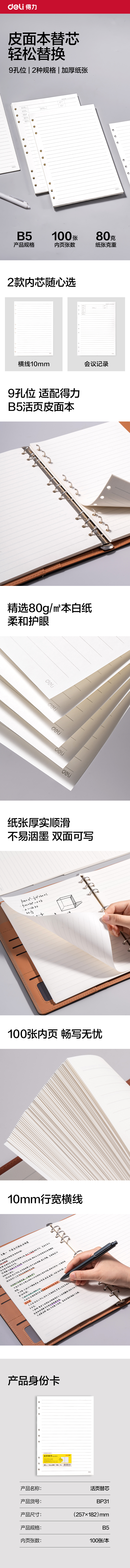 得力BP31商務(wù)活頁替芯B5-100張(橫線10mm)(本)