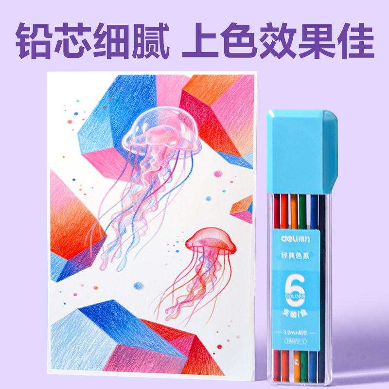 得力HM417-1經(jīng)典色按動彩鉛鉛芯(混)(6色/盒)