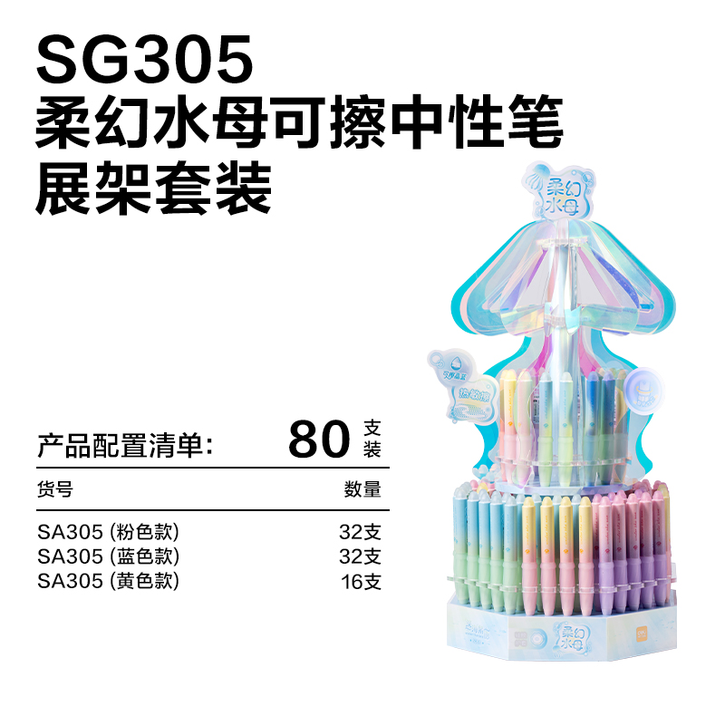 得力SG305柔幻水母可擦中性筆展架套裝(晶藍(lán))(80支/架)