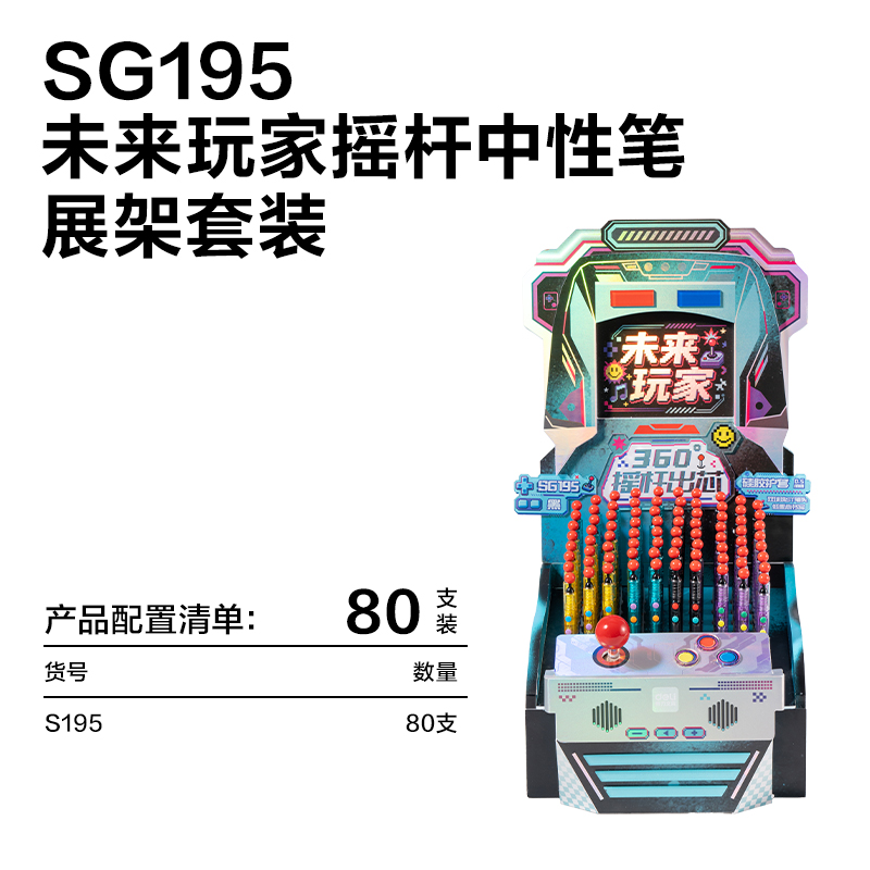 得力SG195未來(lái)玩家趣味玩法搖桿出芯中性筆展架(黑)(80支/架)