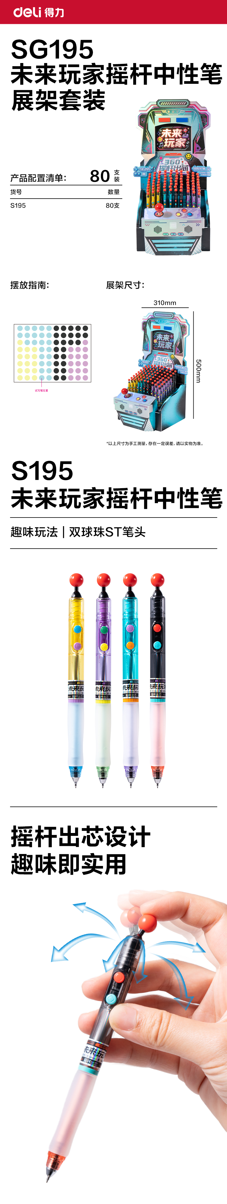 得力SG195未來(lái)玩家趣味玩法搖桿出芯中性筆展架(黑)(80支/架)