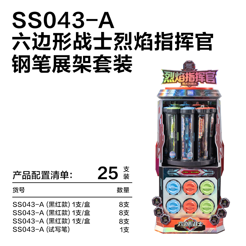得力SS043-A六邊形戰(zhàn)士烈焰指揮官鋼筆EF暗尖展架套裝(24盒/架)(可擦晶