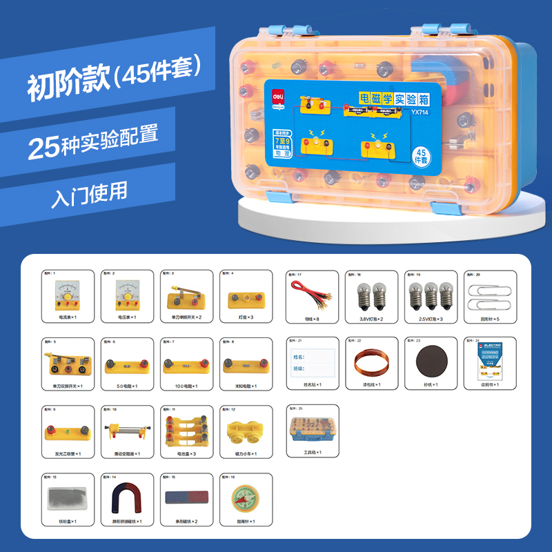 得力YX714電磁學實驗盒-入門款(黃)(盒)