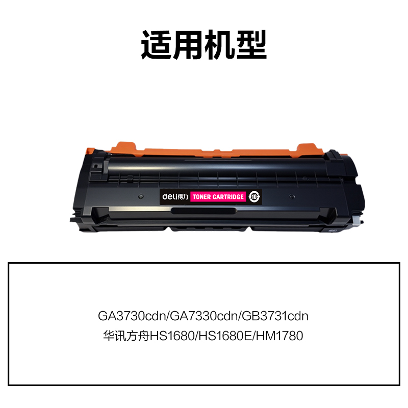 得力DEL-HC5840M01A4耗材(品紅)(支)