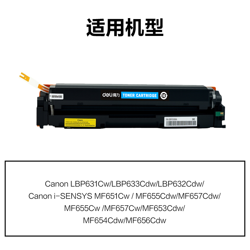 得力DEC-CRG067C01A4耗材(青色)(支)