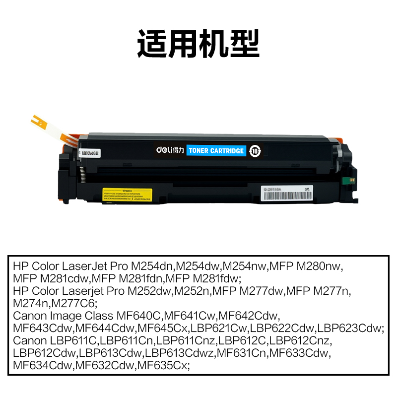 得力DEC-CRG045C01A4耗材(青色)(支)