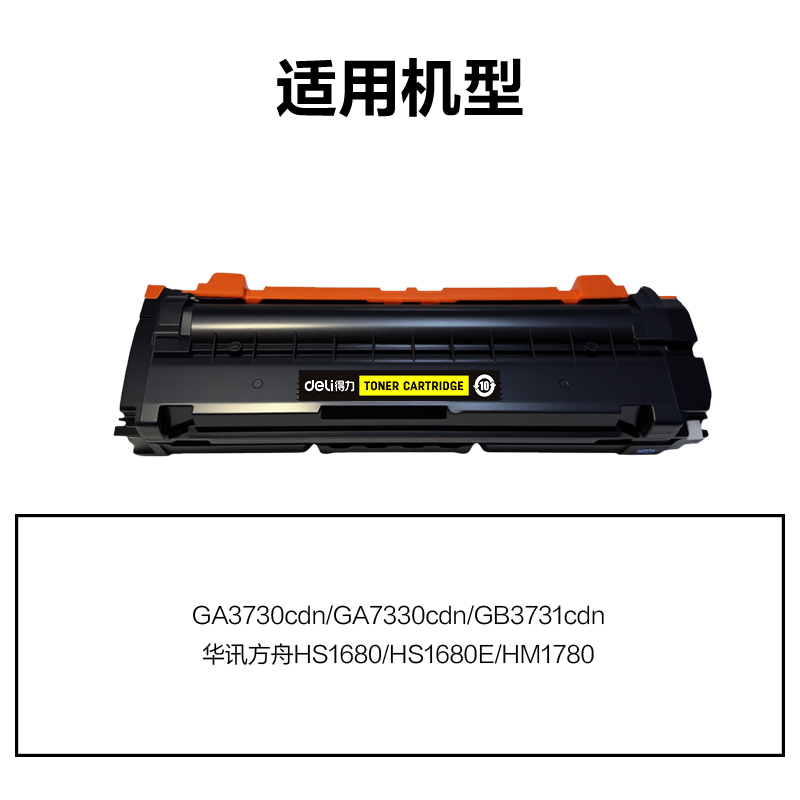 得力DEL-TD7301Y01A4耗材(黃色)(支)
