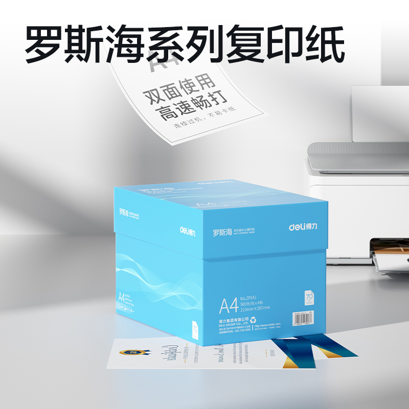 得力ZF641羅斯海復(fù)印紙A4-70g-4包(藍(lán)色包裝)(包)