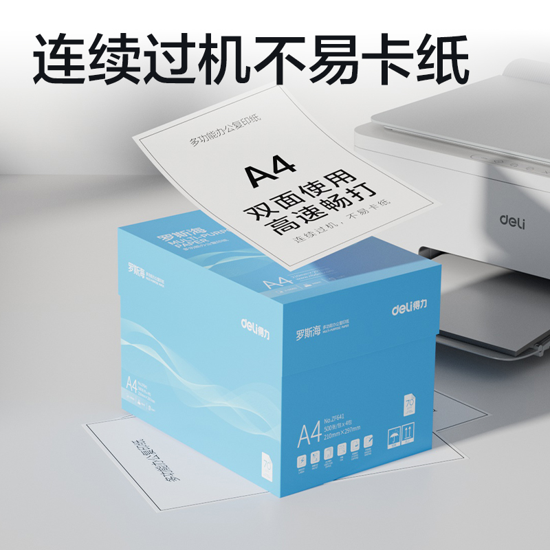 得力ZF641羅斯海復(fù)印紙A4-70g-4包(藍(lán)色包裝)(包)