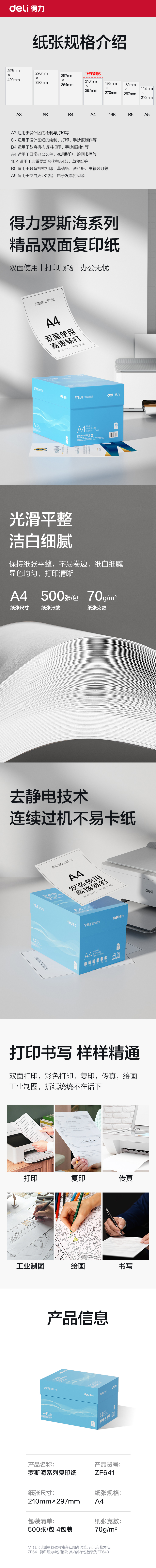 得力ZF641羅斯海復(fù)印紙A4-70g-4包(藍(lán)色包裝)(包)