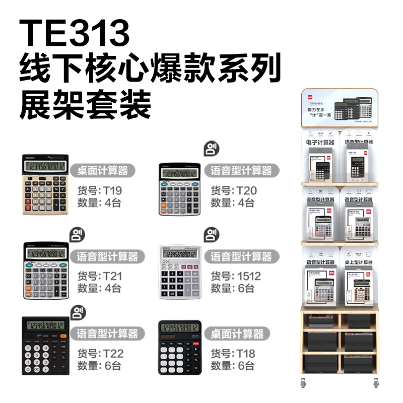 得力TE313辦公計算器線下陳列展架套裝(混)(套)