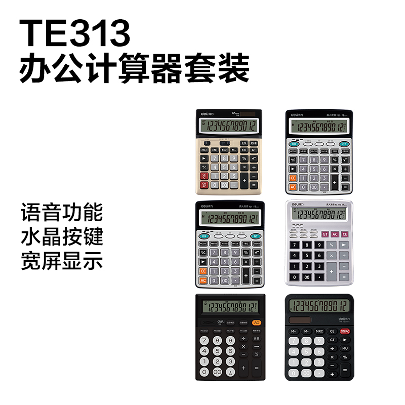 得力TE313辦公計算器線下陳列展架套裝(混)(套)