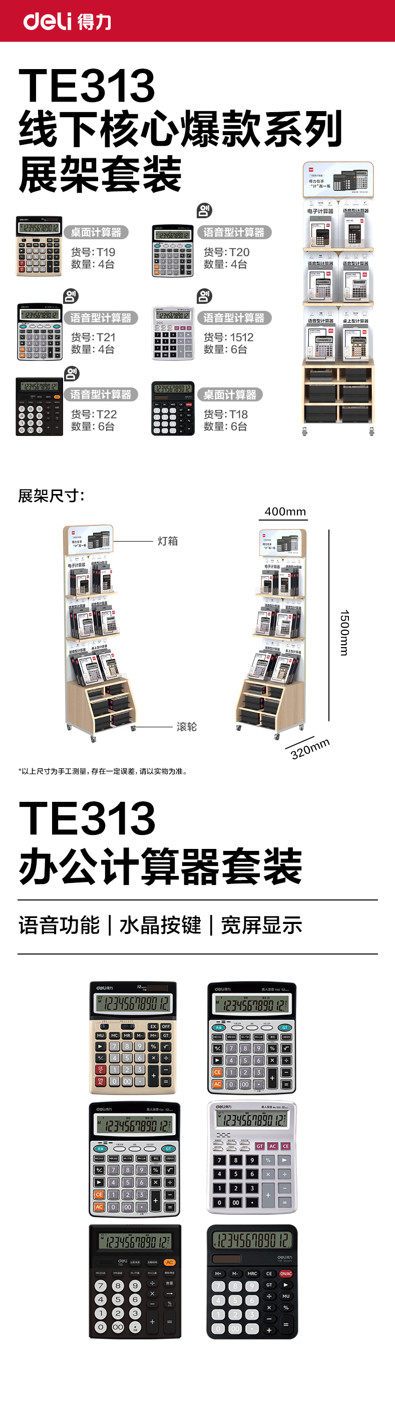 得力TE313辦公計算器線下陳列展架套裝(混)(套)
