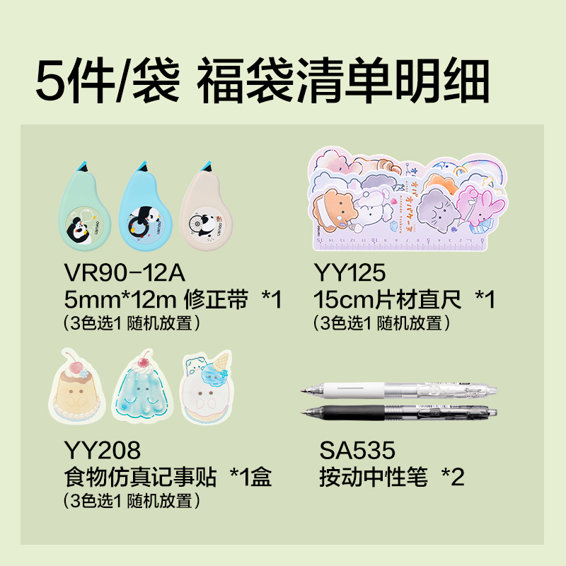 得力SG152大大驚喜袋書寫套裝(混)(套)