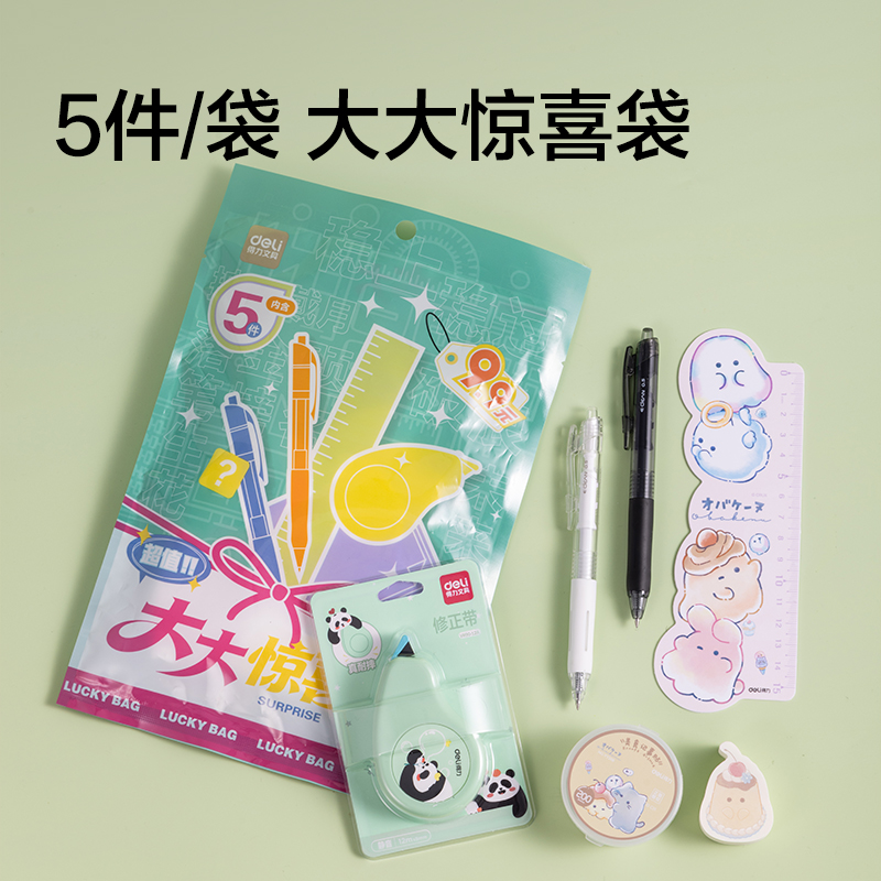 得力SG152大大驚喜袋書寫套裝(混)(套)