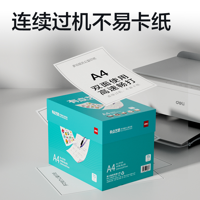 得力ZF559有點藝思復(fù)印紙A4-75g-5包(混)(包)