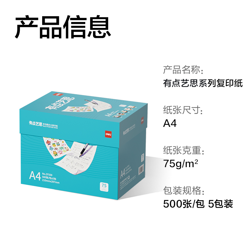得力ZF559有點藝思復(fù)印紙A4-75g-5包(混)(包)