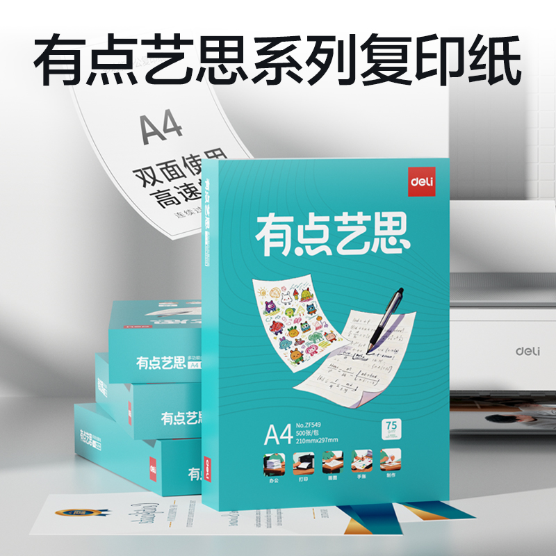 得力ZF549有點藝思復(fù)印紙A4-75g-1包(混)(包)