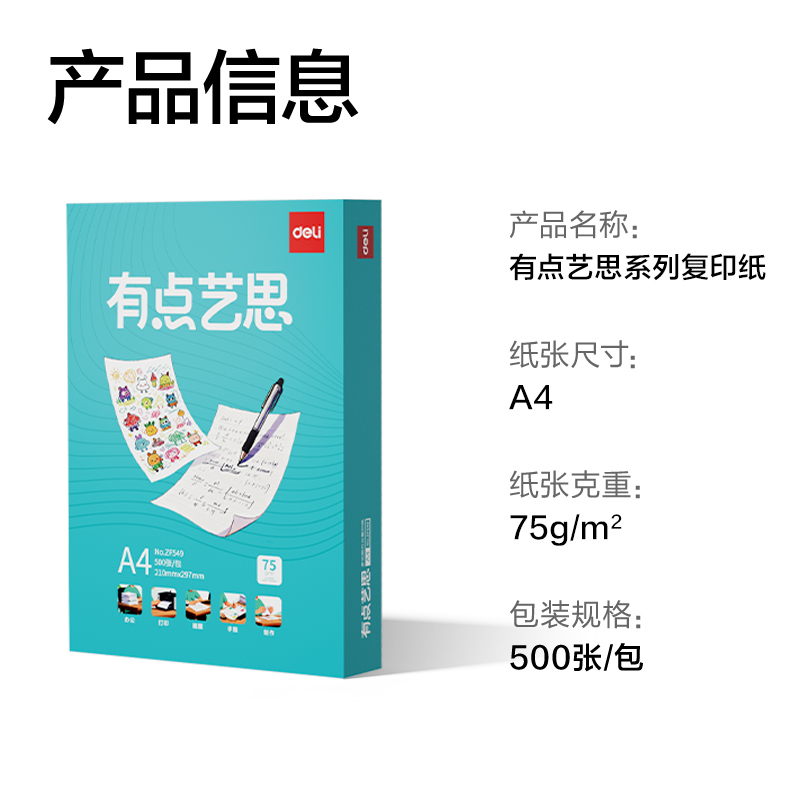 得力ZF549有點藝思復(fù)印紙A4-75g-1包(混)(包)