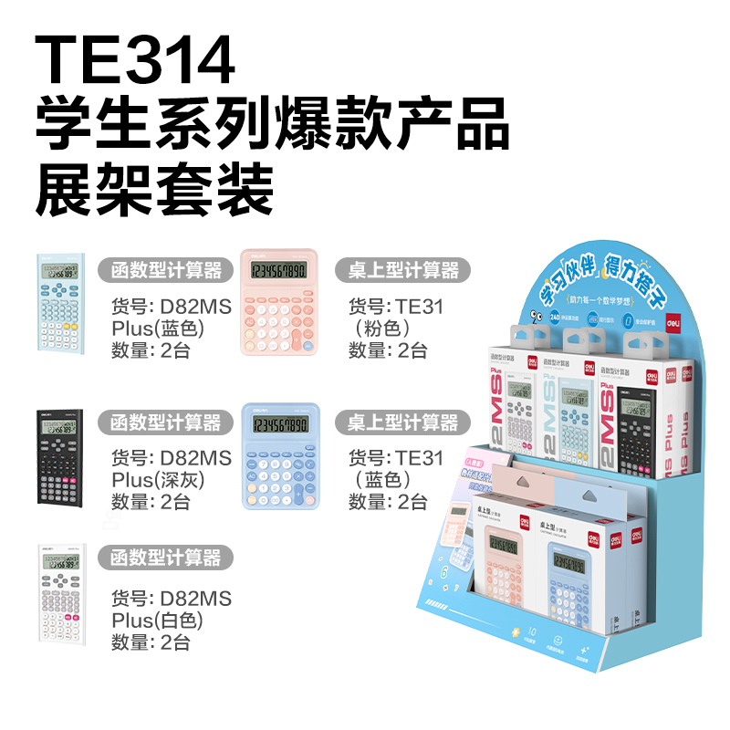 得力TE314學生計算器線下陳列展架套裝(混)(套)
