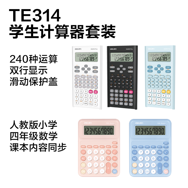 得力TE314學生計算器線下陳列展架套裝(混)(套)