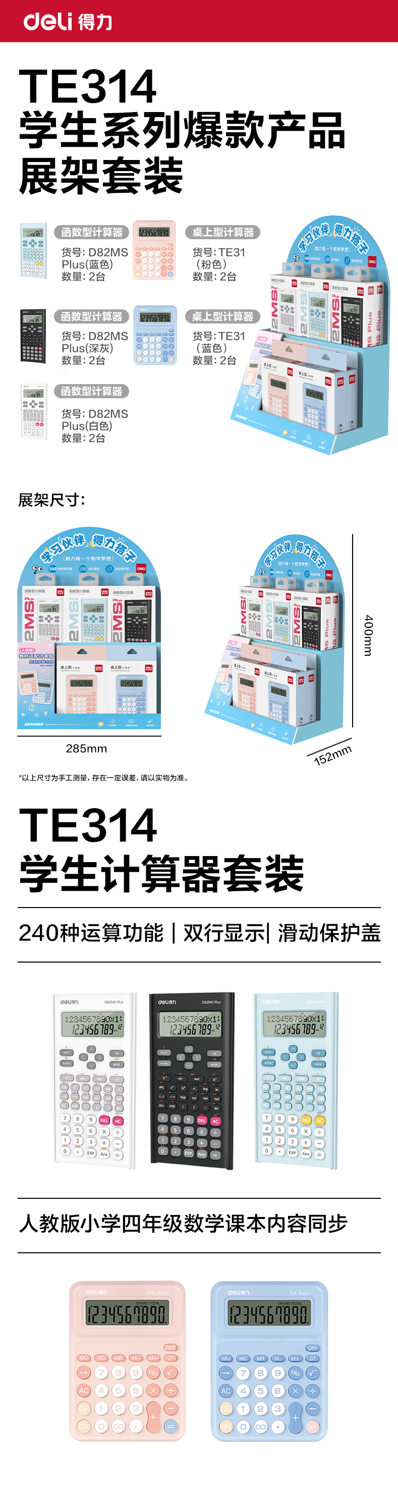 得力TE314學生計算器線下陳列展架套裝(混)(套)
