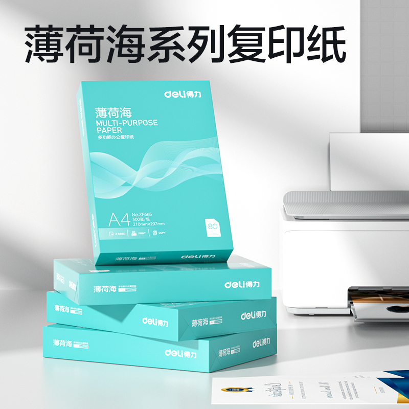 得力ZF659薄荷海復(fù)印紙A4-80g-4包(混)(包)